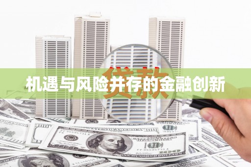 襄汾机遇与风险并存的金融创新