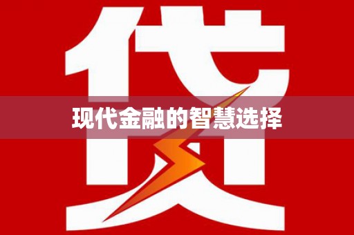 襄汾现代金融的智慧选择