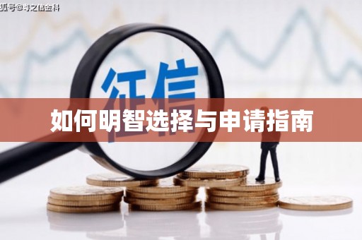 襄汾如何明智选择与申请指南