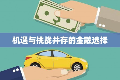 襄汾机遇与挑战并存的金融选择