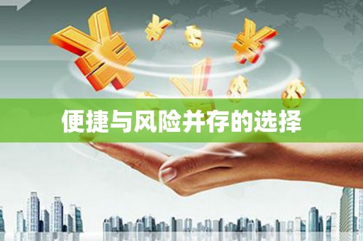 襄汾便捷与风险并存的选择
