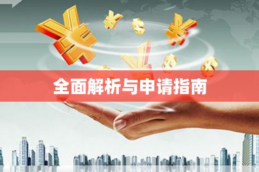襄汾全面解析与申请指南