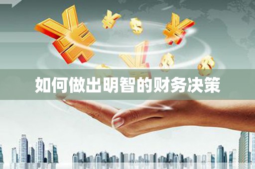 襄汾如何做出明智的财务决策