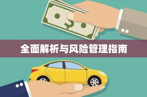襄汾全面解析与风险管理指南