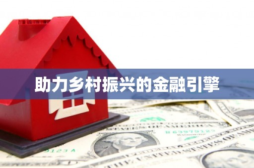 襄汾助力乡村振兴的金融引擎