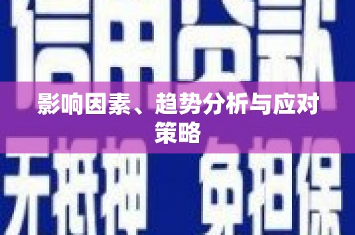 襄汾影响因素、趋势分析与应对策略