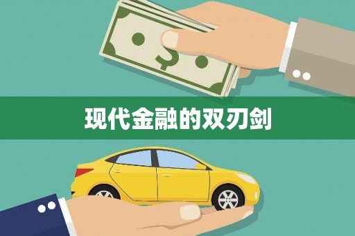 襄汾现代金融的双刃剑