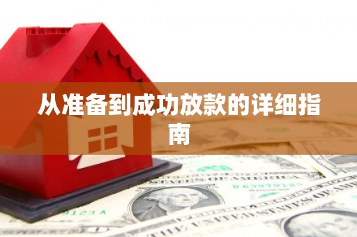 襄汾从准备到成功放款的详细指南