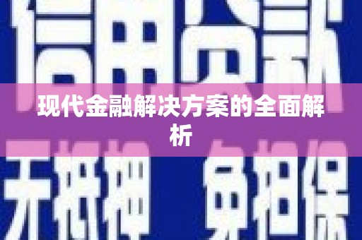 襄汾现代金融解决方案的全面解析