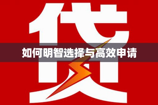 襄汾如何明智选择与高效申请