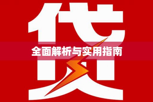 襄汾全面解析与实用指南