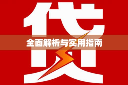 襄汾全面解析与实用指南