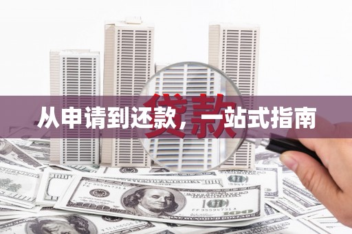 襄汾从申请到还款，一站式指南