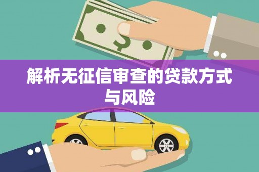 襄汾解析无征信审查的贷款方式与风险