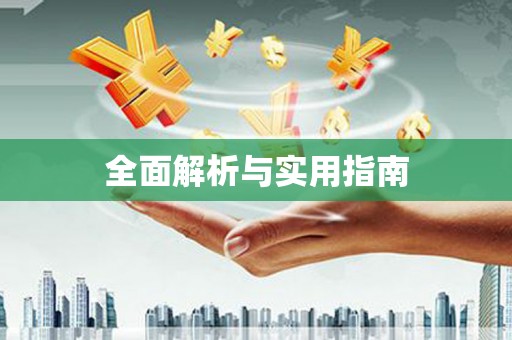 襄汾全面解析与实用指南