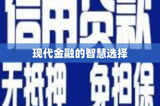 襄汾现代金融的智慧选择