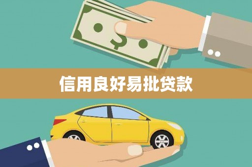 襄汾信用良好易批贷款