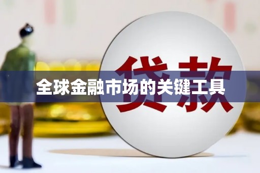 襄汾全球金融市场的关键工具