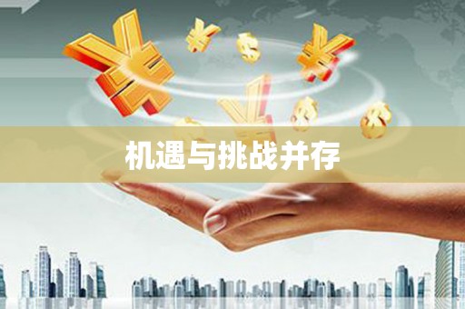 襄汾机遇与挑战并存