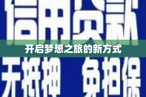 襄汾开启梦想之旅的新方式