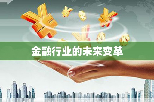 襄汾金融行业的未来变革