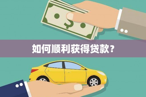 襄汾如何顺利获得贷款？