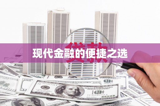 襄汾现代金融的便捷之选