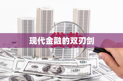 襄汾现代金融的双刃剑