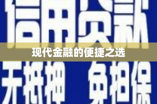 襄汾现代金融的便捷之选