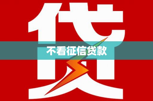 襄汾不看征信贷款