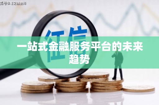 襄汾一站式金融服务平台的未来趋势