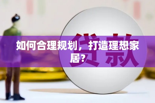 襄汾如何合理规划，打造理想家居？