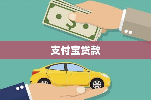 襄汾支付宝贷款