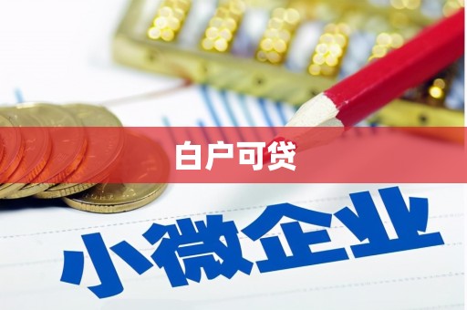 襄汾白户可贷