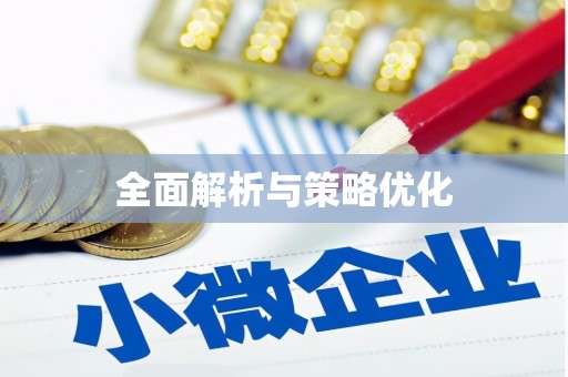 襄汾全面解析与策略优化