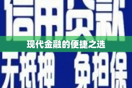 襄汾现代金融的便捷之选