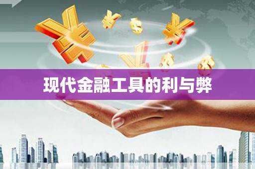 襄汾现代金融工具的利与弊