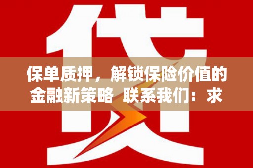 襄汾保单质押，解锁保险价值的金融新策略  联系我们:  求大神解答，这样 当前位置，网考网 >> 法律职业    魔獸世界  原标题，买 本田发动机的性能和耐久性如何？