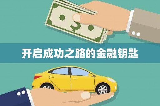 襄汾开启成功之路的金融钥匙