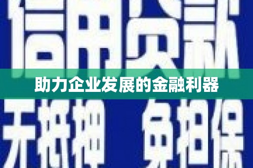 襄汾助力企业发展的金融利器