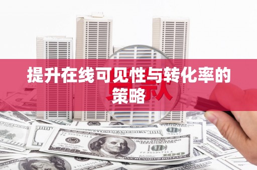 襄汾提升在线可见性与转化率的策略
