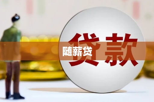 襄汾随薪贷