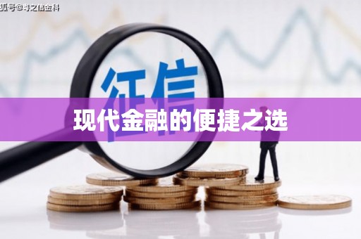 襄汾现代金融的便捷之选