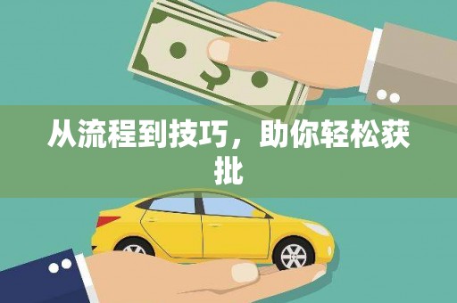 襄汾从流程到技巧，助你轻松获批