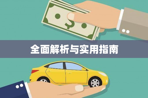 襄汾全面解析与实用指南