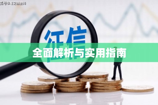 襄汾全面解析与实用指南