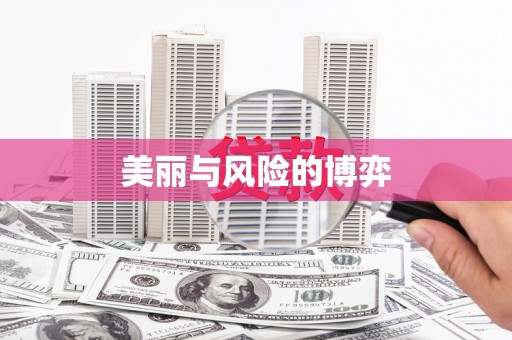 襄汾美丽与风险的博弈