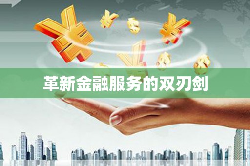 襄汾革新金融服务的双刃剑