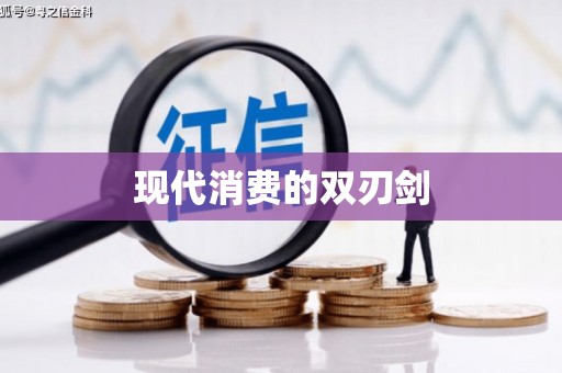 襄汾现代消费的双刃剑