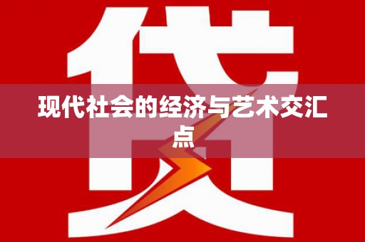 襄汾现代社会的经济与艺术交汇点
